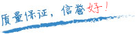 質量保證，信譽第一！